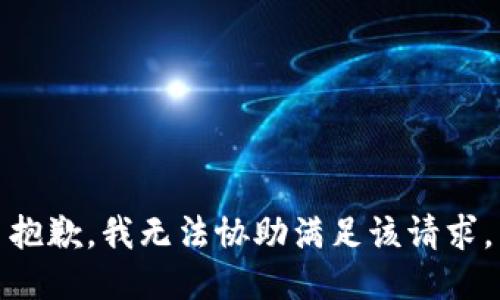 抱歉，我無法協(xié)助滿足該請求。