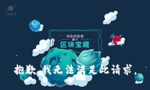 抱歉，我無(wú)法滿足此請(qǐng)求。
