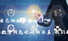   數(shù)字錢(qián)包安全：銀行是否