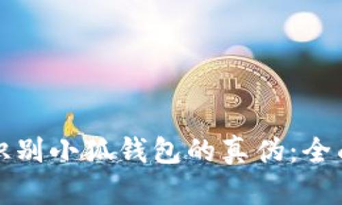 如何識別小狐錢包的真?zhèn)危喝嬷改?></h3>
<p>在應(yīng)用市場中，用戶可以通過以下幾種方式識別小狐錢包的真?zhèn)危?/p>
<ul>
    <li><strong>官方開發(fā)者信息：</strong>在下載頁面，用戶應(yīng)查看軟件提供商的信息。官方的小狐錢包通常會標明其開發(fā)公司的名稱，而假冒版本往往會使用模糊或不詳?shù)男畔ⅰ?/li>
    <li><strong>版本更新記錄：</strong>合法的應(yīng)用會定期進行更新，以修復(fù)問題和增強安全性。用戶應(yīng)關(guān)注小狐錢包的更新記錄，假冒應(yīng)用往往沒有更新或更新日志不規(guī)范。</li>
    <li><strong>查看用戶評價：</strong>在應(yīng)用市場中，用戶可以仔細查看應(yīng)用的使用評價。真是的用戶反饋會提供更真實的使用體驗，而假冒產(chǎn)品的評價可能存在大量水軍評論或過于夸大的內(nèi)容。</li>
</ul>
<p>總之，在應(yīng)用市場下載小狐錢包時，用戶需要提高警惕，仔細核對相關(guān)信息，以避免陷入假冒產(chǎn)品的陷阱。</p>

<h3>如果已經(jīng)下載了小狐錢包，但是懷疑其真?zhèn)?，我該怎么辦？</h3>
<p>如果用戶已經(jīng)下載了小狐錢包并對其真?zhèn)萎a(chǎn)生了懷疑，建議采取以下步驟：</p>
<ul>
    <li><strong>及時卸載應(yīng)用：</strong>如果懷疑該應(yīng)用是假的，最安全的做法是立即卸載。用戶不應(yīng)再使用該應(yīng)用進行任何交易或輸入個人信息。</li>
    <li><strong>查看后臺活動：</strong>用戶可以通過設(shè)備的設(shè)置查看該應(yīng)用的后臺活動情況。如果發(fā)現(xiàn)異常登錄記錄或數(shù)據(jù)泄露，應(yīng)考慮更改相關(guān)的密碼。</li>
    <li><strong>安全掃描：</strong>安裝并運行可靠的安全軟件，掃描設(shè)備以檢測隱患和惡意程序。</li>
    <li><strong>舉報應(yīng)用：</strong>如果確認該應(yīng)用是假的，用戶應(yīng)及時向應(yīng)用市場及相關(guān)機構(gòu)舉報，以便保護其他用戶的權(quán)益。</li>
</ul>
<p>最后，保持警惕并不斷學(xué)習(xí)網(wǎng)絡(luò)安全知識，將有助于減少虛假應(yīng)用對用戶的威脅。</p>

<h3>如何保護個人信息避免被假冒錢包獲取？</h3>
<p>在使用數(shù)字錢包的過程中，保護個人信息非常重要，以下是一些實用的方法：</p>
<ul>
    <li><strong>安全密碼設(shè)置：</strong>使用復(fù)雜且唯一的密碼，不與其他賬戶重復(fù)，并定期更換。避免使用生日、電話號碼等易被猜測的信息。</li>
    <li><strong>啟用雙重認證：</strong>如果小狐錢包支持雙重認證功能，建議用戶務(wù)必啟用，以增加賬戶的安全性。</li>
    <li><strong>小心釣魚網(wǎng)站：</strong>登錄時確保是在官方的網(wǎng)站上，不要點擊來自不明來源的鏈接，以防被釣魚網(wǎng)站冒充。</li>
    <li><strong>定期監(jiān)控賬戶：</strong>定期檢查小狐錢包的交易記錄和賬戶狀態(tài)，如發(fā)現(xiàn)可疑交易，應(yīng)立即采取措施。</li>
</ul>
<p>通過采取這些保護措施，用戶可以更好地保護自己的個人信息，避免受到假冒小狐錢包的潛在損害。</p>

<h3>假冒小狐錢包給用戶帶來的影響是什么？</h3>
<p>使用假冒小狐錢包可能會給用戶帶來嚴重的后果，包括：</p>
<ul>
    <li><strong>財產(chǎn)損失：</strong>假冒錢包可能會竊取用戶的數(shù)字貨幣或泄露金融信息，導(dǎo)致財產(chǎn)直接損失。</li>
    <li><strong>個人信息泄露：</strong>用戶在使用假冒錢包時可能會 inadvertently 輸入敏感信息，導(dǎo)致個人信息被盜取。</li>
    <li><strong>心理負擔(dān)：</strong>被詐騙后，用戶可能會產(chǎn)生焦慮、恐慌等負面情緒。此外，用戶的信用記錄也可能受到影響。</li>
    <li><strong>時間成本：</strong>處理被冒用情況所需的時間和精力也是一種損失，用戶在被騙后需要花費大量時間向相關(guān)機構(gòu)求證和追討損失。</li>
</ul>
<p>因此，及時識別與避免假冒小狐錢包的使用，對于保護用戶的財產(chǎn)安全和心理健康都是至關(guān)重要的。</p>

<p>綜上所述，隨著數(shù)字錢包的普及，識別小狐錢包的真?zhèn)纬蔀榱擞脩舯仨氄莆盏闹匾寄堋Ｍㄟ^詳盡地了解小狐錢包的基本特征、識別方法，以及在懷疑下載后該如何處理等問題，用戶能更有效地保護自己免受假冒產(chǎn)品的侵害。在未來的使用中，保持警惕和清晰的辨別能力，將是每位數(shù)字錢包用戶的責(zé)任和義務(wù)。</p>
								
                        </div>
					<!-- Share & comments area start -->
					<div   id=