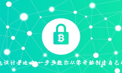 區(qū)塊鏈錢(qián)包設(shè)計(jì)全攻略：一步步教你從零開(kāi)始創(chuàng)建自己的數(shù)字錢(qián)包