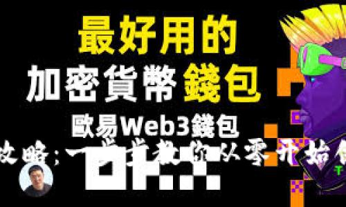 區(qū)塊鏈錢(qián)包設(shè)計(jì)全攻略：一步步教你從零開(kāi)始創(chuàng)建自己的數(shù)字錢(qián)包