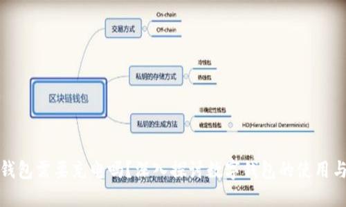 數(shù)字錢包需要充電嗎？深入探討數(shù)字錢包的使用與功能