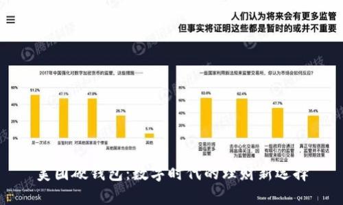 美團(tuán)硬錢包：數(shù)字時代的理財新選擇