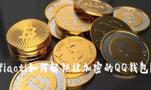 fiaoti如何解鎖被加密的QQ錢包？