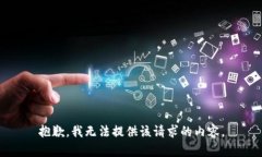 抱歉，我無法提供該請(qǐng)求