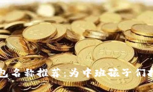 有趣的數(shù)字錢(qián)包名稱(chēng)推薦：為中班孩子們打造的趣味探索