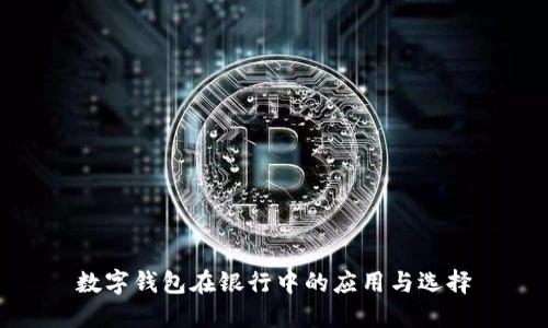 數(shù)字錢包在銀行中的應用與選擇