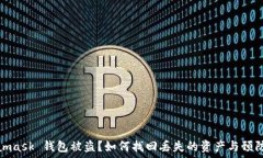   Metamask 錢包被盜？如何找