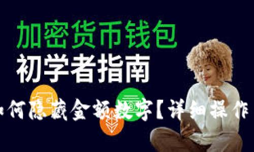 微信錢包如何隱藏金額數(shù)字？詳細(xì)操作與技巧解析