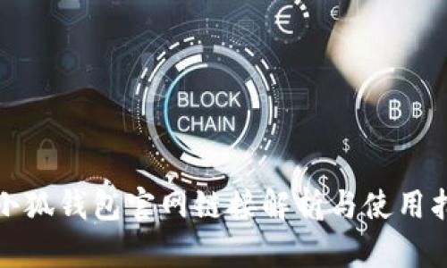 : 小狐錢包官網鏈接解析與使用指南