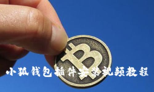 小狐錢(qián)包插件安裝視頻教程