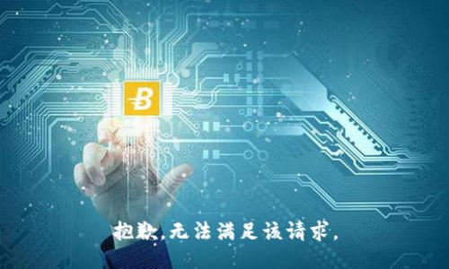 抱歉，無法滿足該請(qǐng)求。