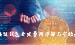 長(zhǎng)治區(qū)塊鏈錢包開發(fā)費(fèi)用