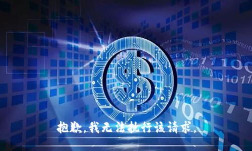 抱歉，我無法執(zhí)行該請求。