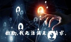 抱歉，我無法滿足該請求