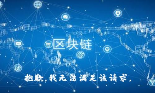 抱歉，我無法滿足該請求。