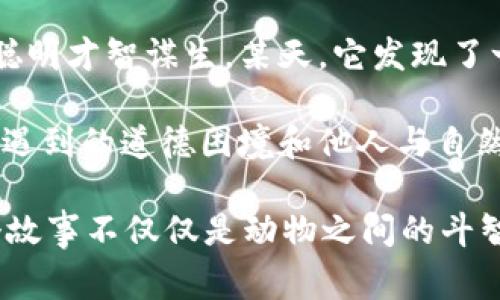 故事簡介：

狐貍提著錢包的故事是一個圍繞智慧與狡猾的寓言。故事主角是一只機智而狡猾的狐貍，它在森林中以其聰明才智謀生。某天，它發(fā)現(xiàn)了一只裝滿美食的錢包。為了滿足自己的口腹之欲，狐貍開始策劃一系列的計劃，通過巧妙的手段來獲取獵物。

故事通過狐貍的冒險，展示了它如何利用自己的智慧來解決難題，同時也反映了在追求利益過程中，可能會遇到的道德困境和他人與自然的關系。這一寓言意在啟示人們在面對誘惑時，需保持警惕和理智。

雖然狐貍獲得了想要的東西，但故事結尾卻留給讀者一個深思的問題：智慧與狡詐之間的界限在哪里？這個故事不僅僅是動物之間的斗智斗勇，更是一個關于人性的思考。