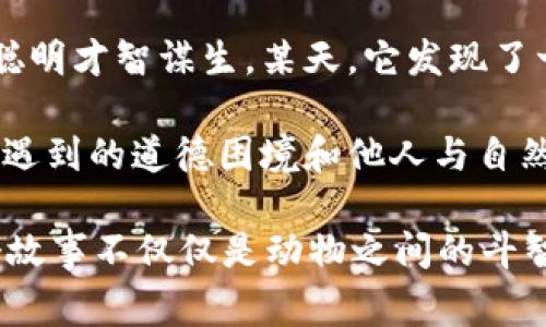 故事簡介：

狐貍提著錢包的故事是一個圍繞智慧與狡猾的寓言。故事主角是一只機智而狡猾的狐貍，它在森林中以其聰明才智謀生。某天，它發(fā)現(xiàn)了一只裝滿美食的錢包。為了滿足自己的口腹之欲，狐貍開始策劃一系列的計劃，通過巧妙的手段來獲取獵物。

故事通過狐貍的冒險，展示了它如何利用自己的智慧來解決難題，同時也反映了在追求利益過程中，可能會遇到的道德困境和他人與自然的關系。這一寓言意在啟示人們在面對誘惑時，需保持警惕和理智。

雖然狐貍獲得了想要的東西，但故事結尾卻留給讀者一個深思的問題：智慧與狡詐之間的界限在哪里？這個故事不僅僅是動物之間的斗智斗勇，更是一個關于人性的思考。