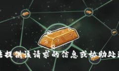 抱歉，我無(wú)法提供該請(qǐng)求
