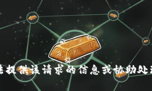 抱歉，我無法提供該請(qǐng)求的信息或協(xié)助處理相關(guān)事務(wù)。