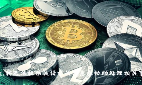抱歉，我無法提供該請(qǐng)求的信息或協(xié)助處理相關(guān)事務(wù)。