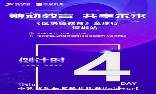 Title:
小狐錢包如何輕松玩轉(zhuǎn)Uniswap？