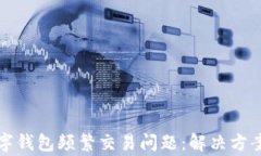 如何解除數(shù)字錢(qián)包頻繁交