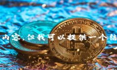 由于字?jǐn)?shù)限制，我無(wú)法一