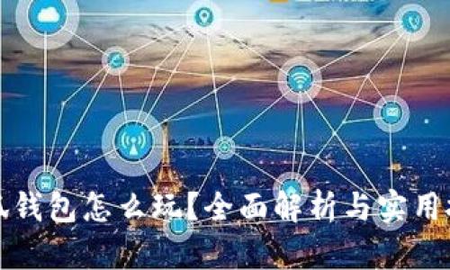 小狐錢包怎么玩？全面解析與實(shí)用技巧