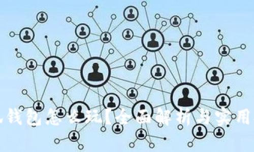 小狐錢包怎么玩？全面解析與實(shí)用技巧
