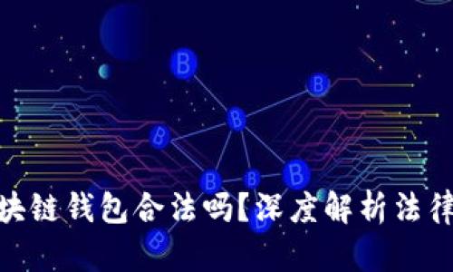 : 國內(nèi)做區(qū)塊鏈錢包合法嗎？深度解析法律與市場環(huán)境