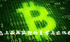錢包上面畫狐貍的美學與