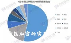 手機(jī)錢(qián)包加密的實(shí)用方法