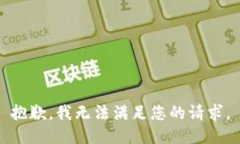 抱歉，我無(wú)法滿足您的請(qǐng)